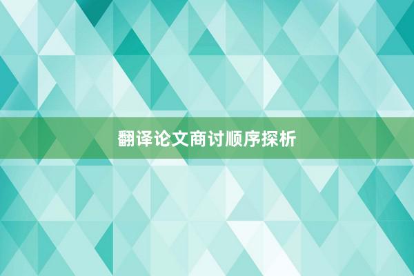 翻译论文商讨顺序探析