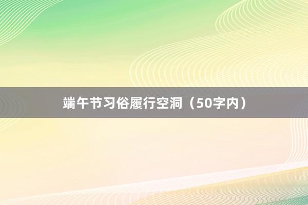 端午节习俗履行空洞(50字内)